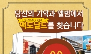 맥도날드, 한국 진출 35주년 기념 고객 대상 공모전 진행