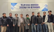 두나무 ‘ESG 경영위원회’ 올해 첫 정기위원회 개최