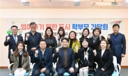 부산시, ‘영어하기 편한 도시 학부모 간담회’ 개최