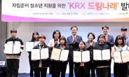 거래소, 보호 종료 청소년 자립 지원 ‘KRX 드림나래 2기’ 발대식