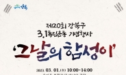 강북구, 3·1운동 기념행사 ‘그 날의 함성이’ 개최