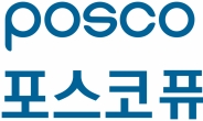 포스코케미칼, ‘포스코퓨처엠’ 사명 변경…“그룹 대전환 앞장선다”