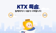 돌아온 ‘KTX특송’…‘기차역 간 당일 배송’ 재개