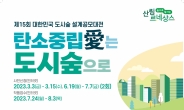 산림청, ‘제15회 대한민국 도시숲 설계 공모대전’ 개최