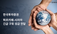 한국투자증권, 튀르키예-시리아 지진 피해 기부 동참