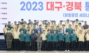 '2023 대구·경북 통합방위회의' 3년만에 엑스코서 대면 개최