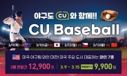 CU, 美메이저리그팀 와인 7종 출시…WBC 맞춰 ‘야구 마케팅’