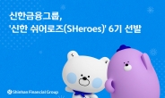 신한금융그룹, ‘신한 쉬어로즈(SHeroes)’ 6기 선발