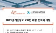 법무법인 광장, 개인정보 보호법 개정 관련 웨비나 개최