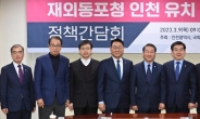인천시, 지역 국회의원과 ‘재외동포청 인천 유치’ 힘 모아
