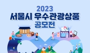 서울시·서울관광재단, 우수관광상품 공모전 개최
