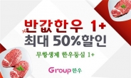 그룹한우 “3월에도 ‘반값 한우’ 행사 계속”…최대 50% 할인