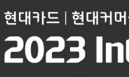 현대카드·현대커머셜, 2023년 인턴십 모집