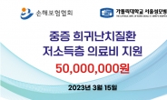 손보협회, 저소득층 중증질환자 의료비 5000만원 지원