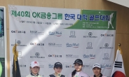 OK금융그룹, ‘제40회 한국 대학 골프대회’ 개최