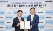 신한은행, 딜로이트 안진과 업무협약…신한PWM 강화