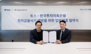 토스, 한국투자저축銀과 전자금융사기 예방 업무협약 체결