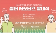 2030부산엑스포 부울경 시민대회 및 실버 서포터즈 발대식 개최