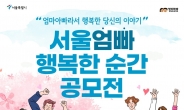 서울시, ‘서울엄빠 행복한 순간’ 공모전 개최