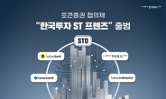 한국투자증권, 카카오뱅크·토스뱅크·카카오엔터프라이즈와 ‘한국투자 ST 프렌즈’ 결성