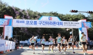 '제39회 코오롱 구간 마라톤 대회' 오는 25일 경북 경주서 개최…일부 교통 통제