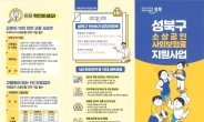 성북구, 1인 자영업자에 사회보험료 지원