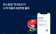 토스증권 ‘주식모으기’ 누적 이용자 60만명 돌파