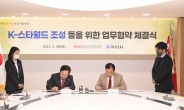 하남시, 민선8기 공약 ‘K-스타월드 조성’ 또 의미깊은 한 걸음