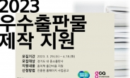 경콘진, 중소출판사 대상 ‘2023 경기도 우수출판물 제작지원 사업’ 공모