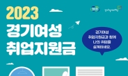 경기도, “여성들이 다시 한번 꿈을 향해 도전할 기회의 사다리 될 것”