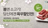 [리얼푸드]'봄에 먹는 소고기, 더 저렴하게' 육우자조금, 최대 30% 육우할인전 진행