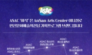 안산문화재단, 2023년 ASAC(안산문화예술의전당) 기획프로그램 개최