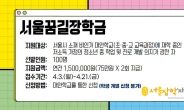 서울장학재단, 비인가 대안학교생에 장학금…21일까지 신청접수
