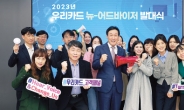 우리카드, 고객패널 ‘뉴-어드바이저’ 발대식 개최