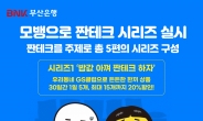 BNK부산은행, ‘모뱅으로 짠테크 시리즈’ 캠페인 실시