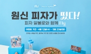 [리얼푸드]피자알볼로, 글로벌 인기 게임 ‘원신’과 콜라보