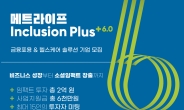 메트라이프 사회공헌재단, ‘인클루전 플러스 6.0’ 개최…사회혁신기업 지원