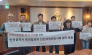 ‘정·관·민·법 협업’ 인천고등법원 설립 유치 열기 고조