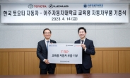 한국토요타, 아주자동차대학교에 부품 기부…“9000만원 규모”