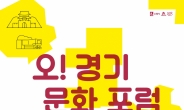 수원문화재단, ‘오! 경기 문화 포럼’ 개최