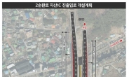 ‘77억 들인 애물단지’ 광주 지산IC 진출로, 해법 찾았다