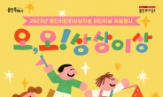 용인문화재단, 어린이날 특별행사 ‘오, 오! 상상이상’ 개최