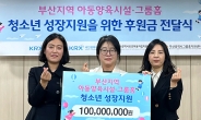 한국거래소, 부산지역 아동보호시설 청소년 성장 지원 위해 후원금 1억 전달