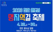 ‘2023 천안 원도심 명지역길 축제’, 오는 28~30일 개최