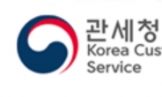 78개국 관세당국 서울서 모인다…코리아 커스텀스 위크