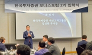 한국투자증권, 제2회 오너스 포럼 개최