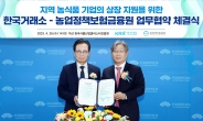 한국거래소, 농업정책보험금융원과 상장지원 업무협약 체결