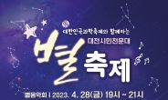 대전시, 2023 대전시민천문대 별축제 개막