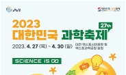 대한민국 과학축제’비수도권 최초 대전서 팡파르