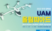 교통안전공단, ‘대학생 UAM 올림피아드’ 개최…참가 신청 접수